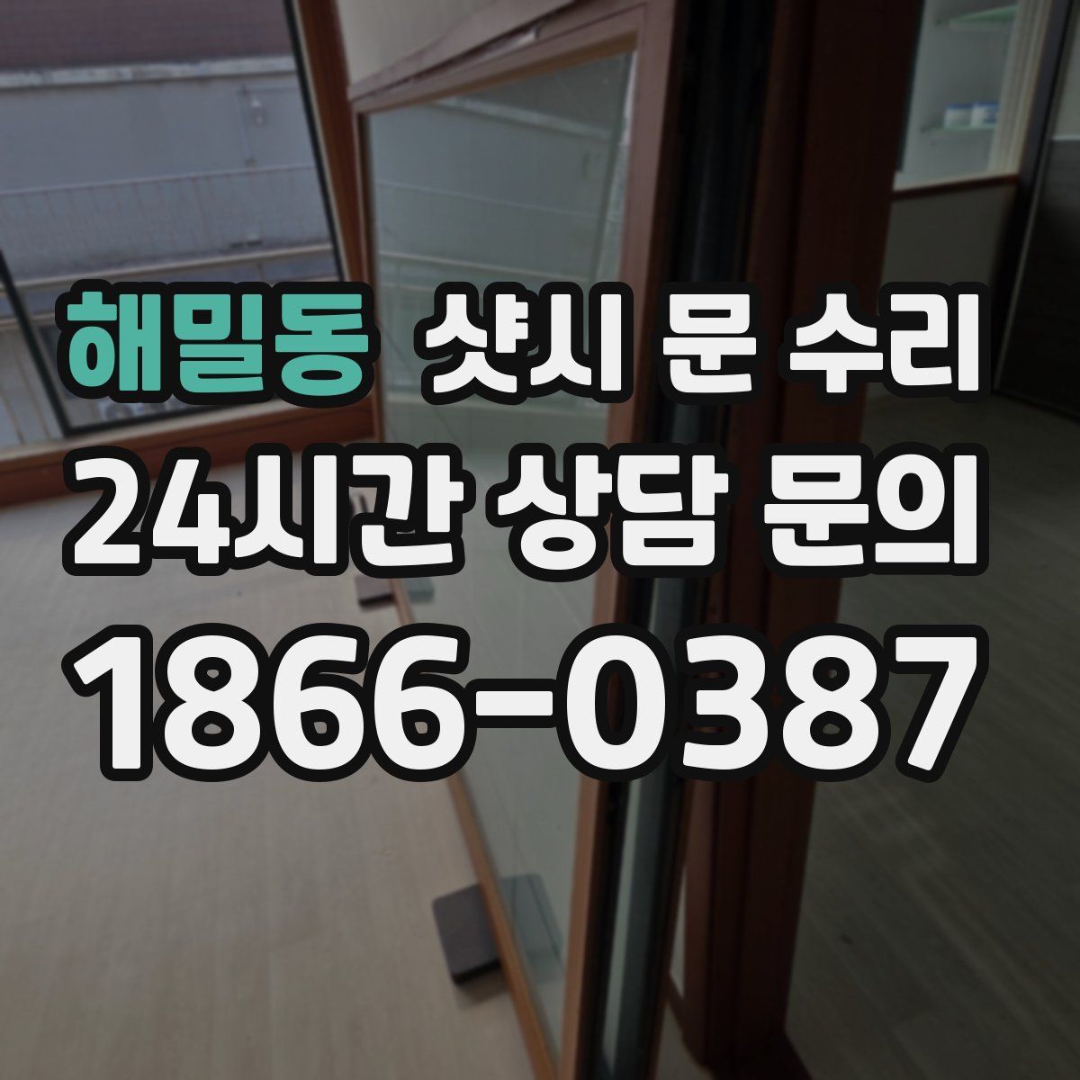 해밀동 샷시 문 수리