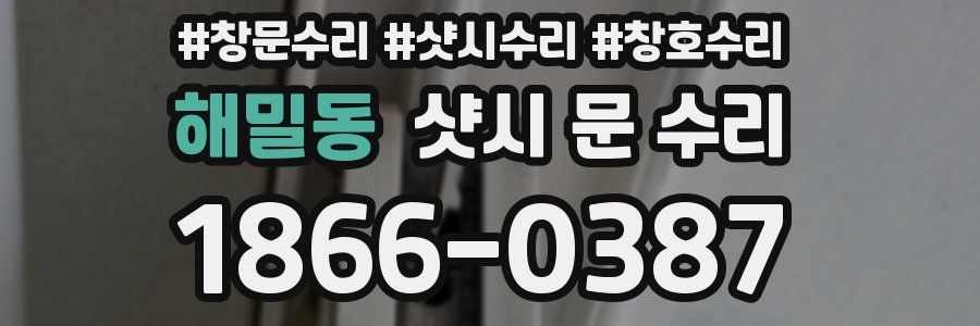 해밀동 샷시 문 수리
