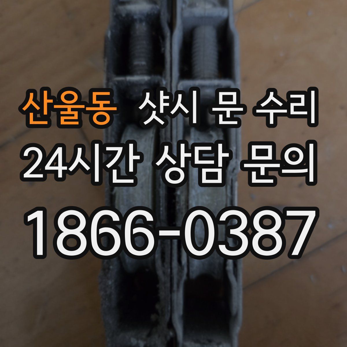 산울동 샷시 문 수리