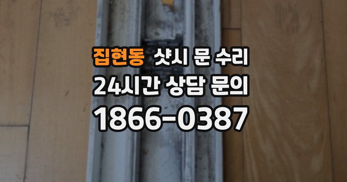집현동 샷시 문 수리