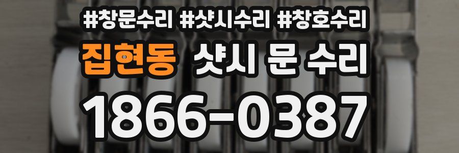 집현동 샷시 문 수리