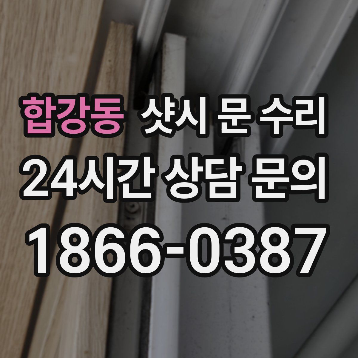 합강동 샷시 문 수리