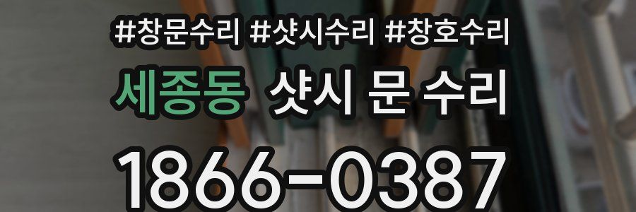 세종동 샷시 문 수리