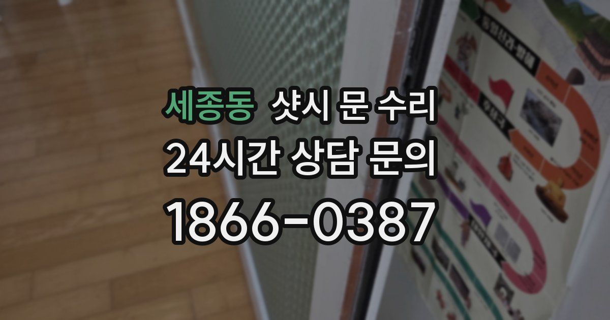 세종동 샷시 문 수리