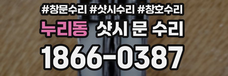 누리동 샷시 문 수리
