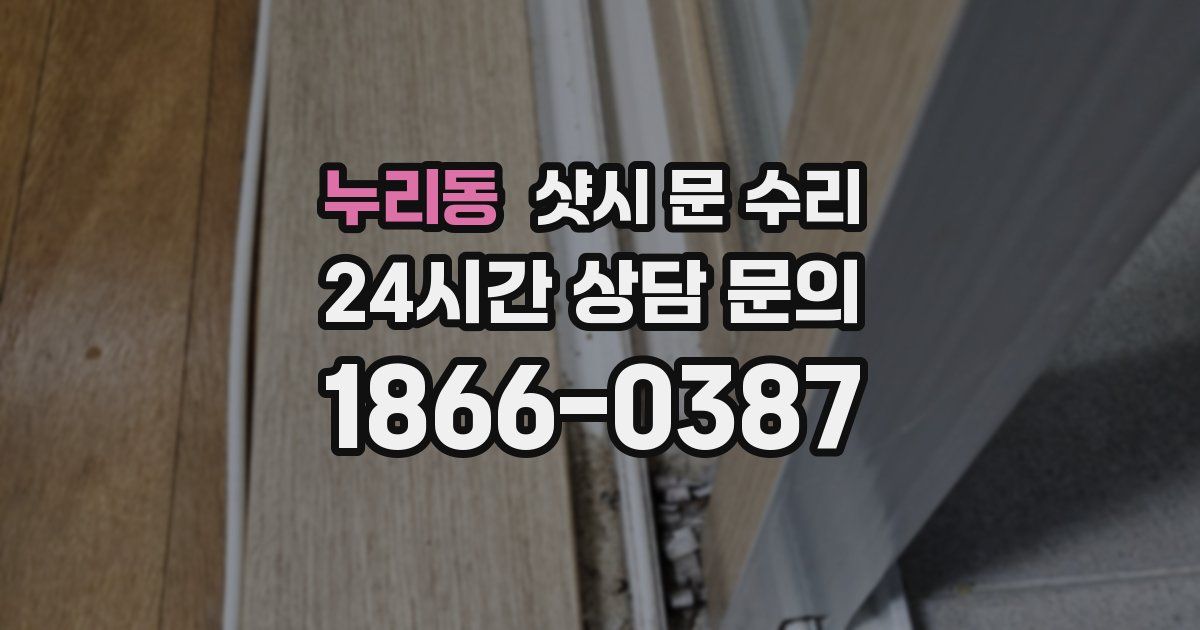 누리동 샷시 문 수리