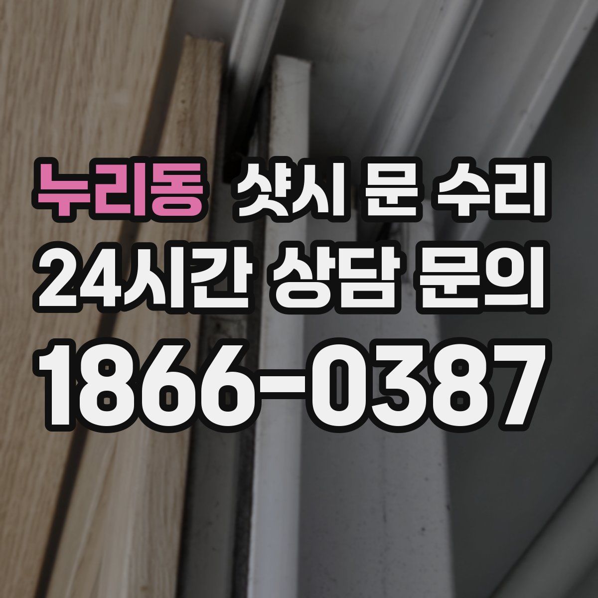 누리동 샷시 문 수리
