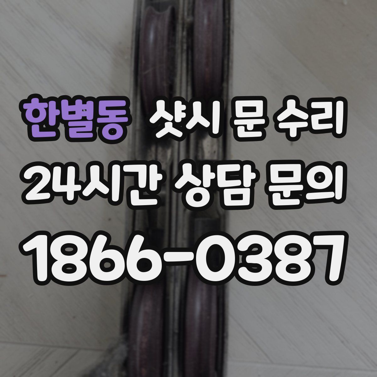 한별동 샷시 문 수리