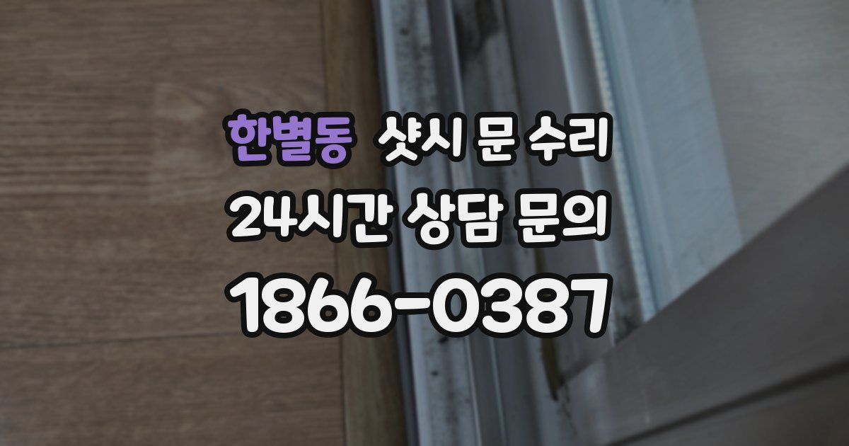 한별동 샷시 문 수리
