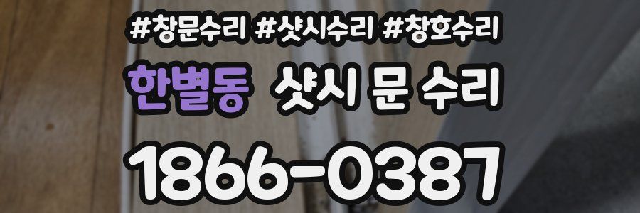 한별동 샷시 문 수리