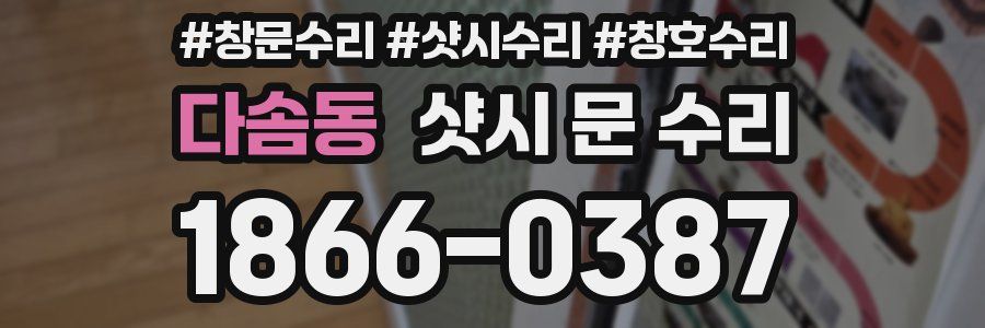 다솜동 샷시 문 수리