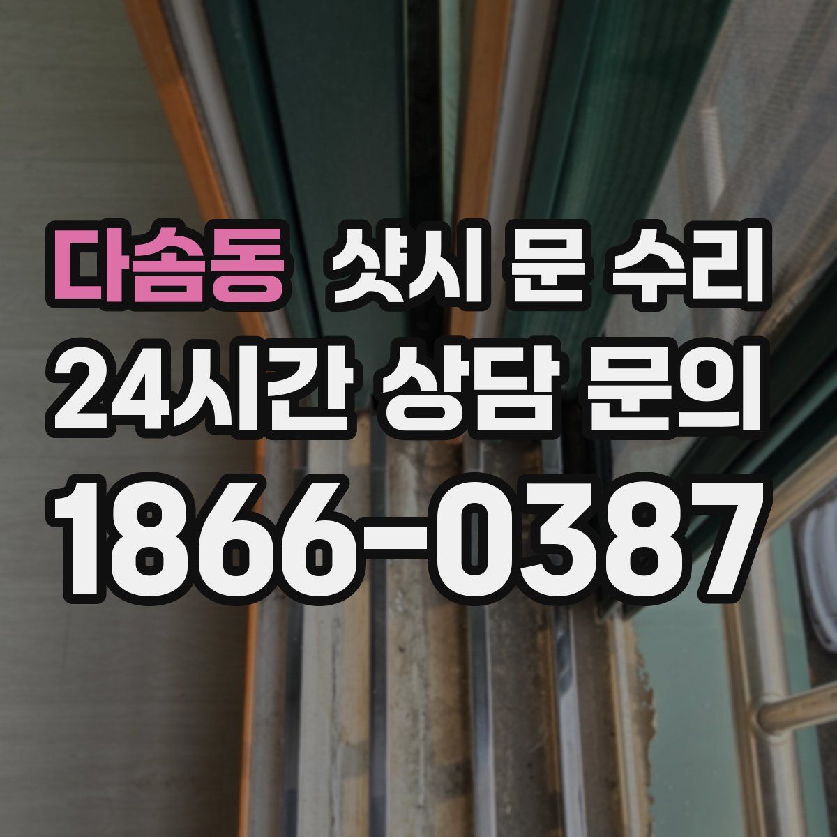 다솜동 샷시 문 수리