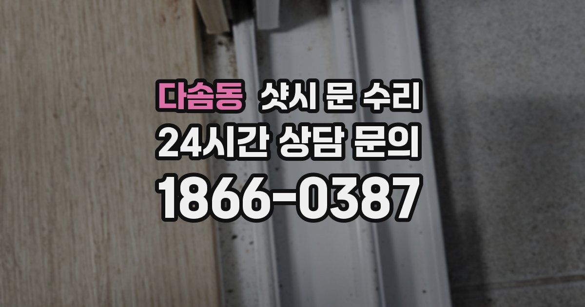 다솜동 샷시 문 수리