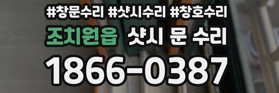 조치원읍 샷시 문 수리