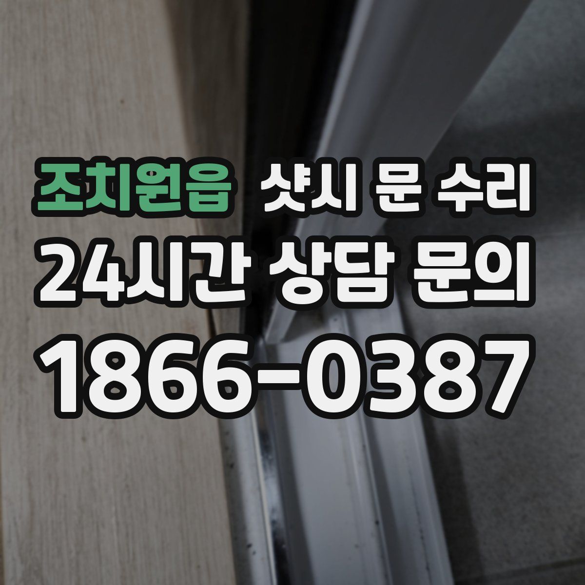조치원읍 샷시 문 수리