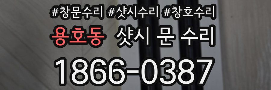 용호동 샷시 문 수리