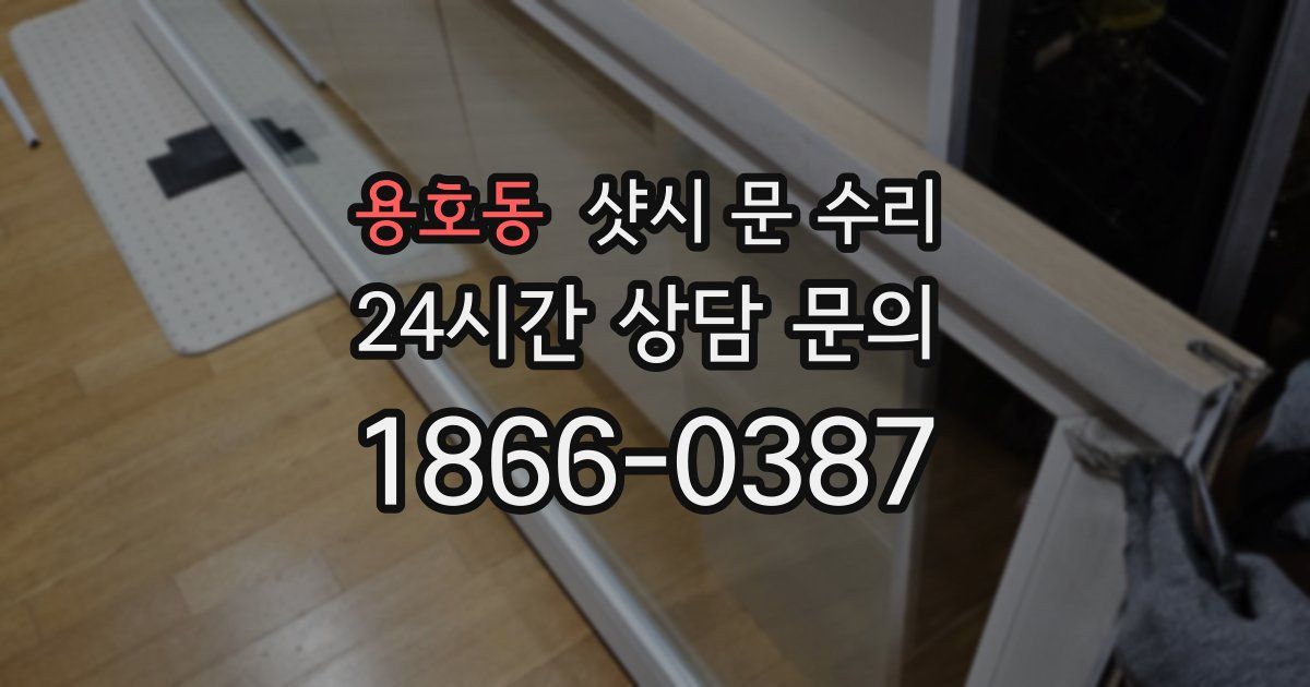 용호동 샷시 문 수리