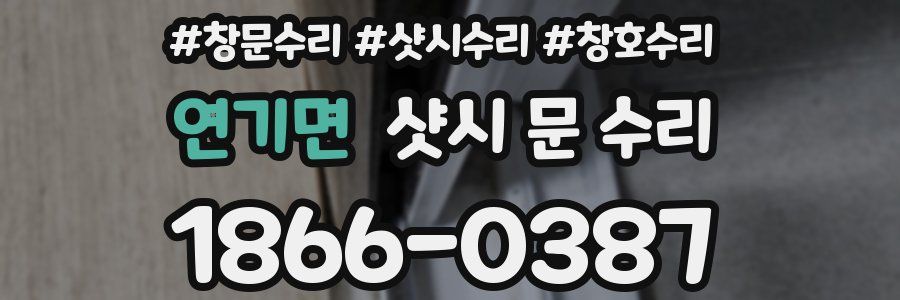 연기면 샷시 문 수리