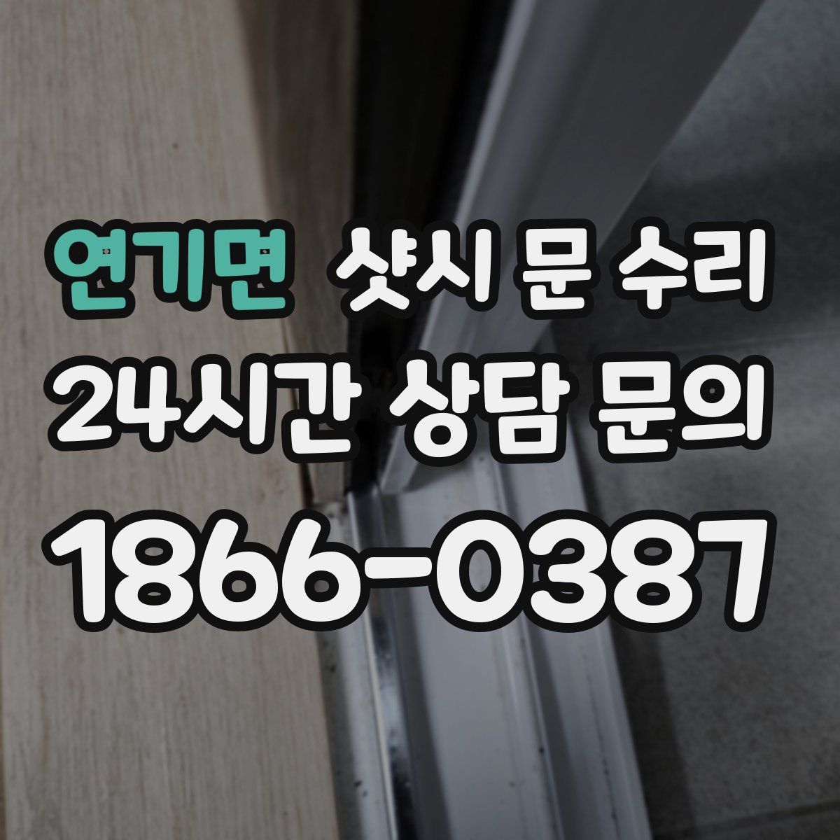 연기면 샷시 문 수리