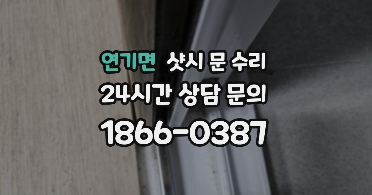 연기면 샷시 문 수리