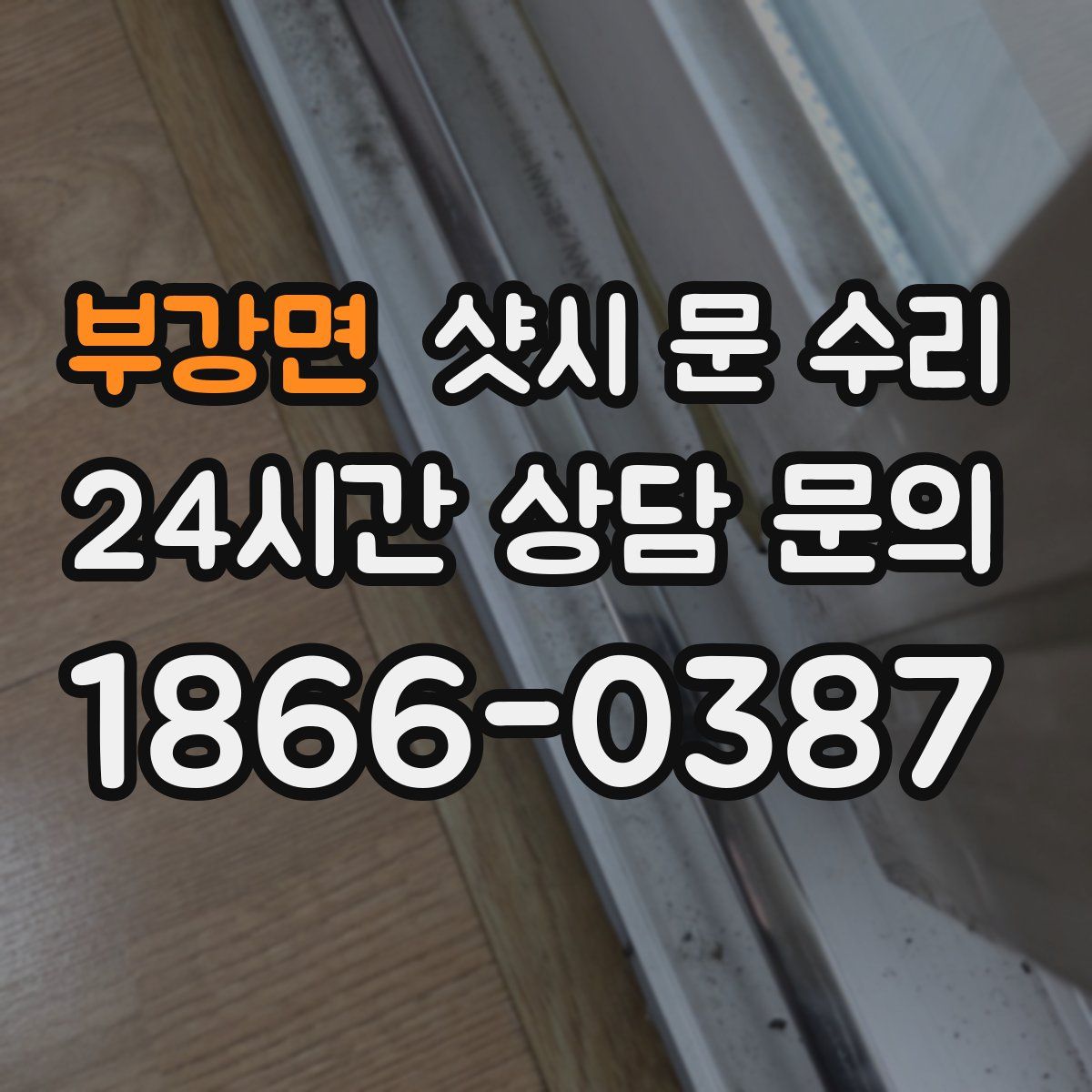 부강면 샷시 문 수리