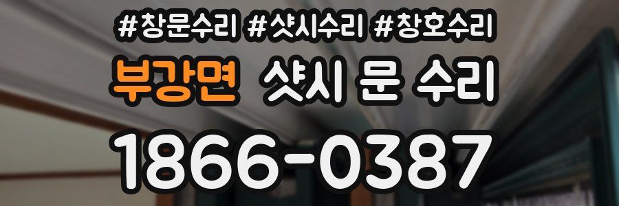 부강면 샷시 문 수리