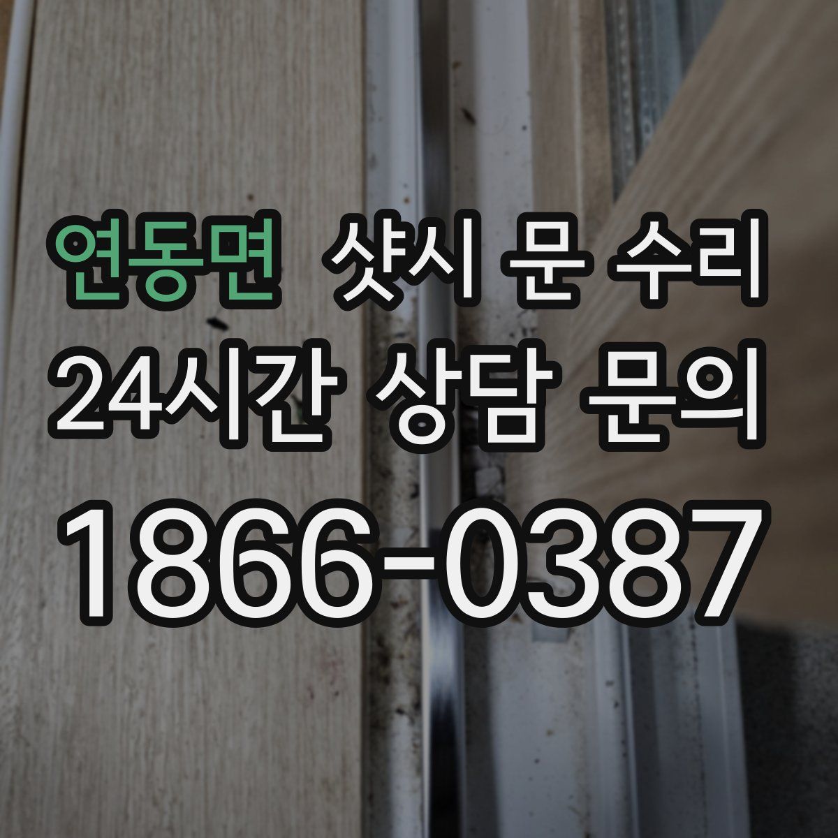 연동면 샷시 문 수리