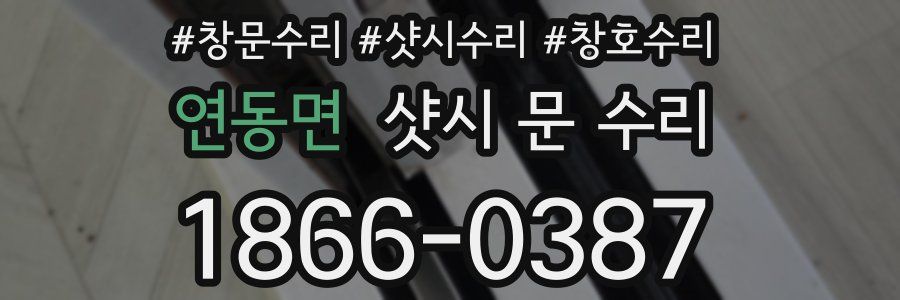 연동면 샷시 문 수리