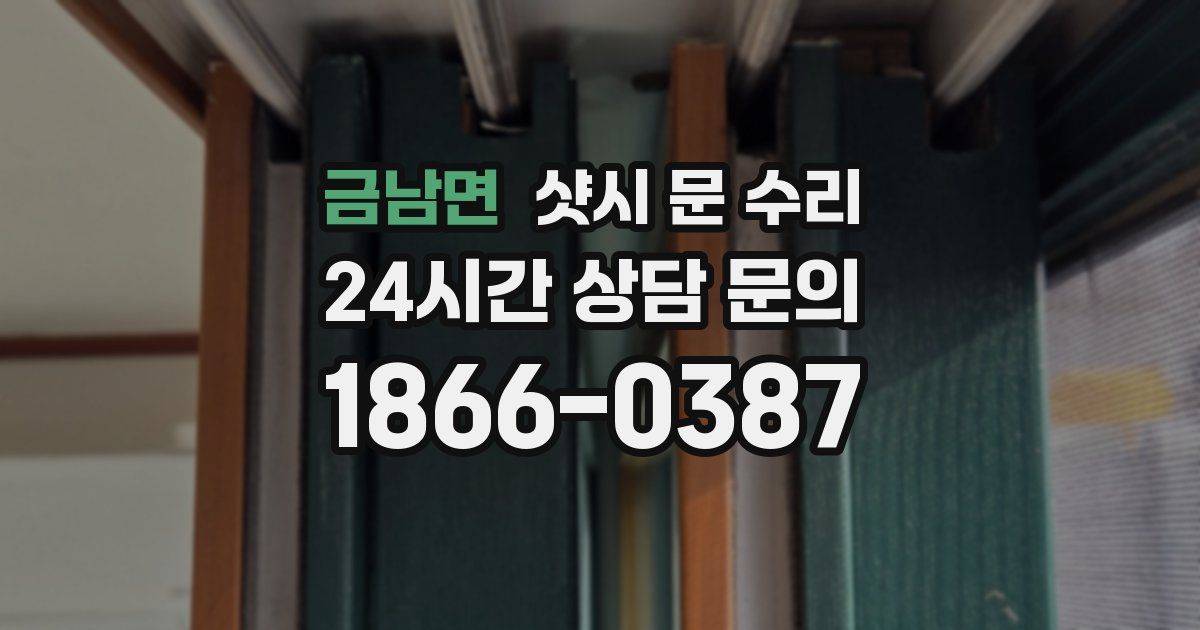 금남면 샷시 문 수리