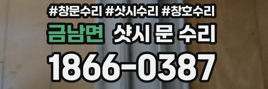 금남면 샷시 문 수리