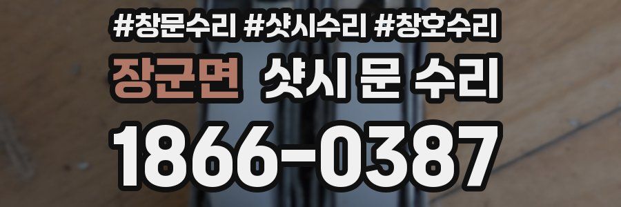 장군면 샷시 문 수리
