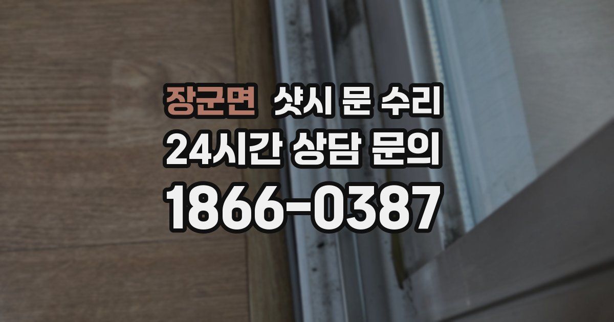장군면 샷시 문 수리
