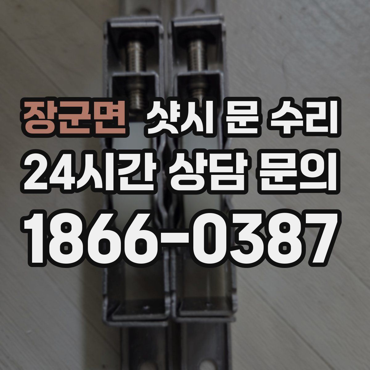 장군면 샷시 문 수리