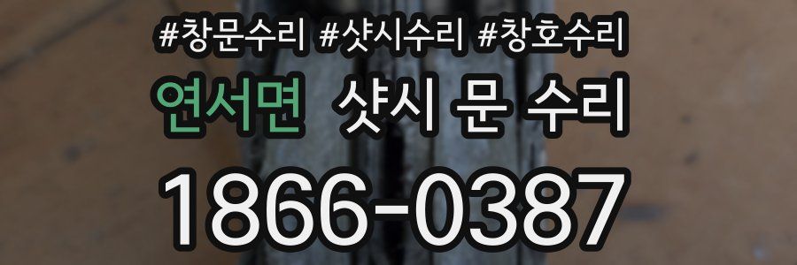연서면 샷시 문 수리