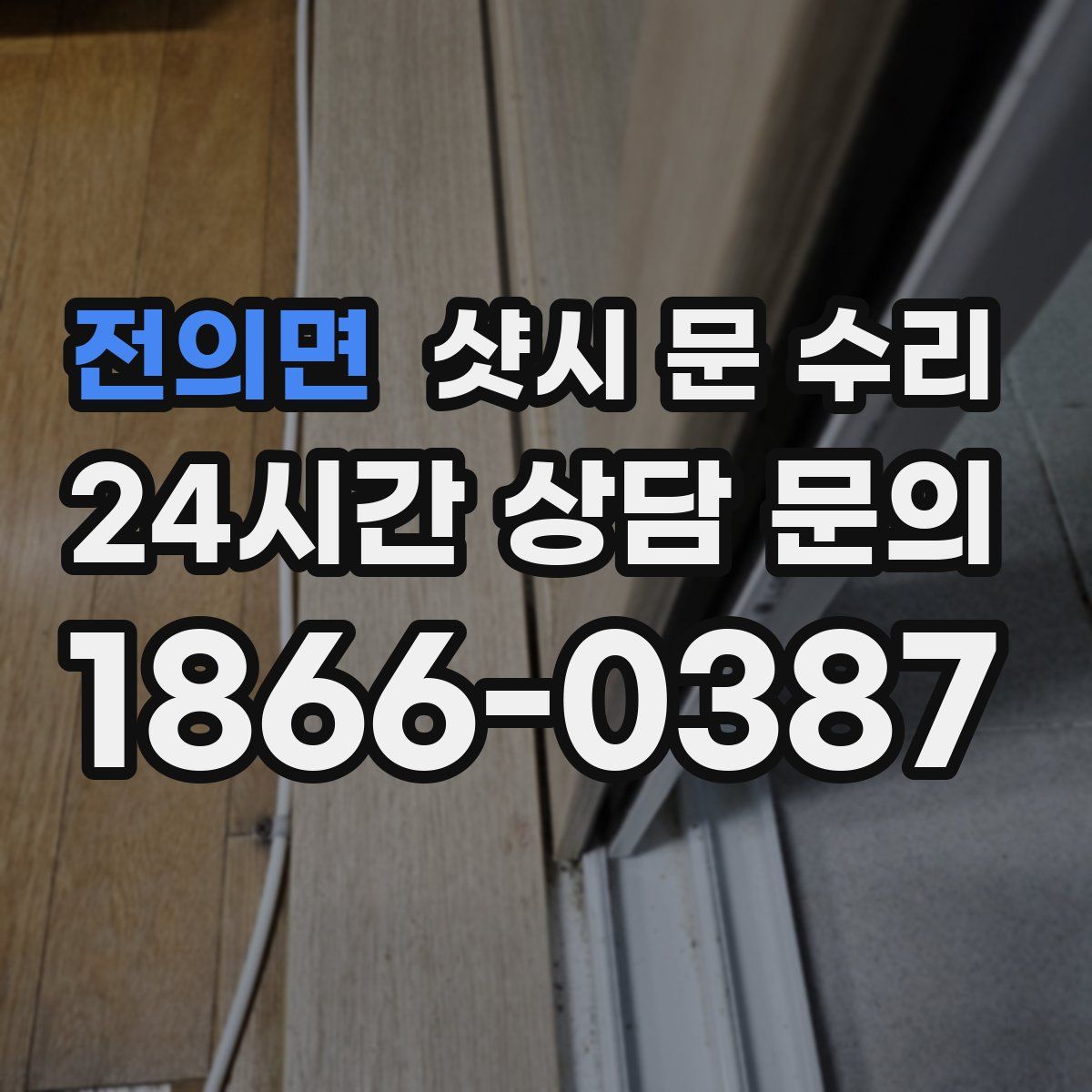 전의면 샷시 문 수리