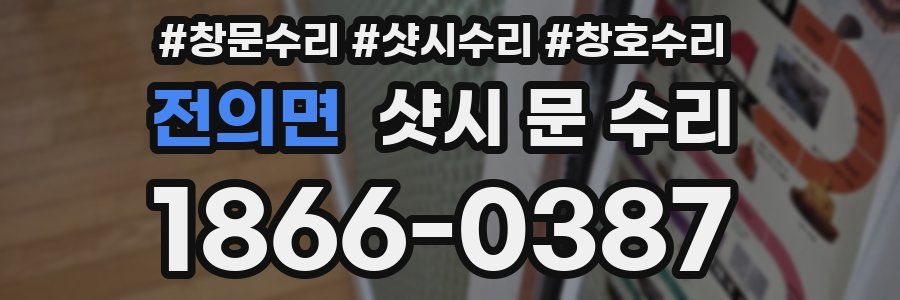 전의면 샷시 문 수리