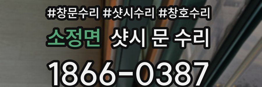 소정면 샷시 문 수리