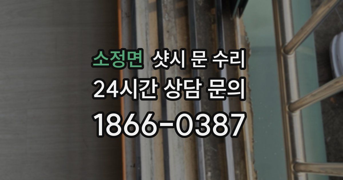 소정면 샷시 문 수리