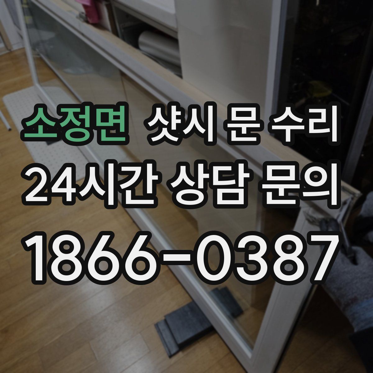 소정면 샷시 문 수리