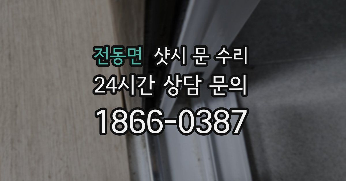 전동면 샷시 문 수리
