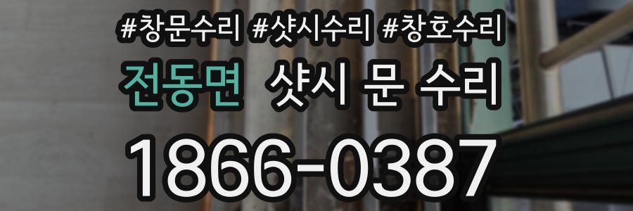 전동면 샷시 문 수리