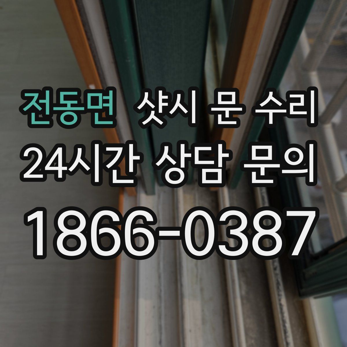 전동면 샷시 문 수리