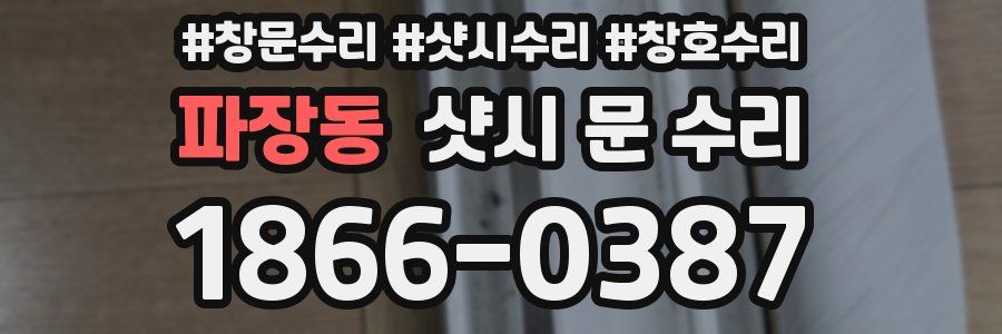 파장동 샷시 문 수리