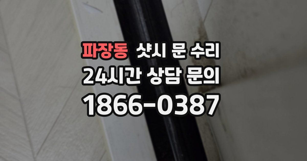 파장동 샷시 문 수리