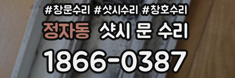 정자동 샷시 문 수리