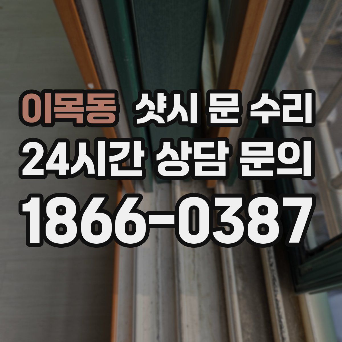 이목동 샷시 문 수리