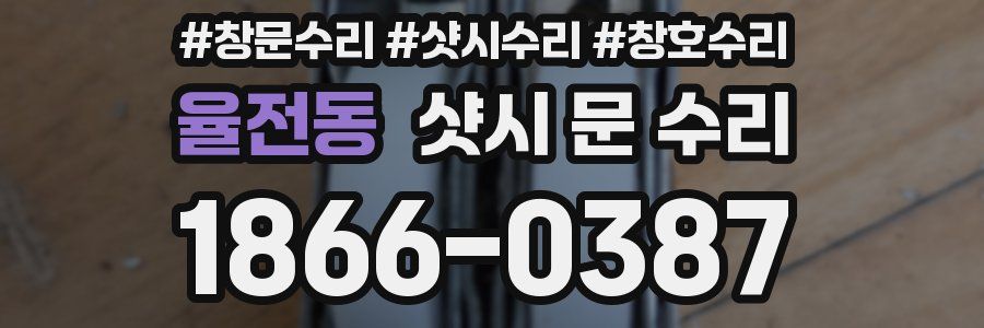 율전동 샷시 문 수리