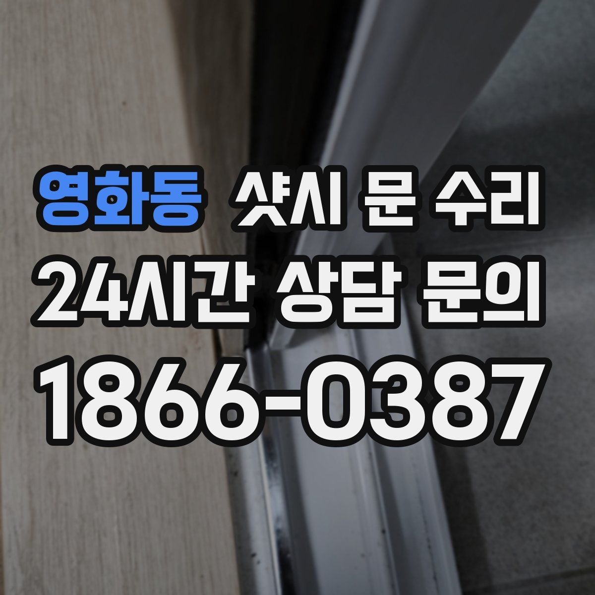영화동 샷시 문 수리