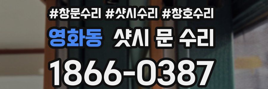 영화동 샷시 문 수리