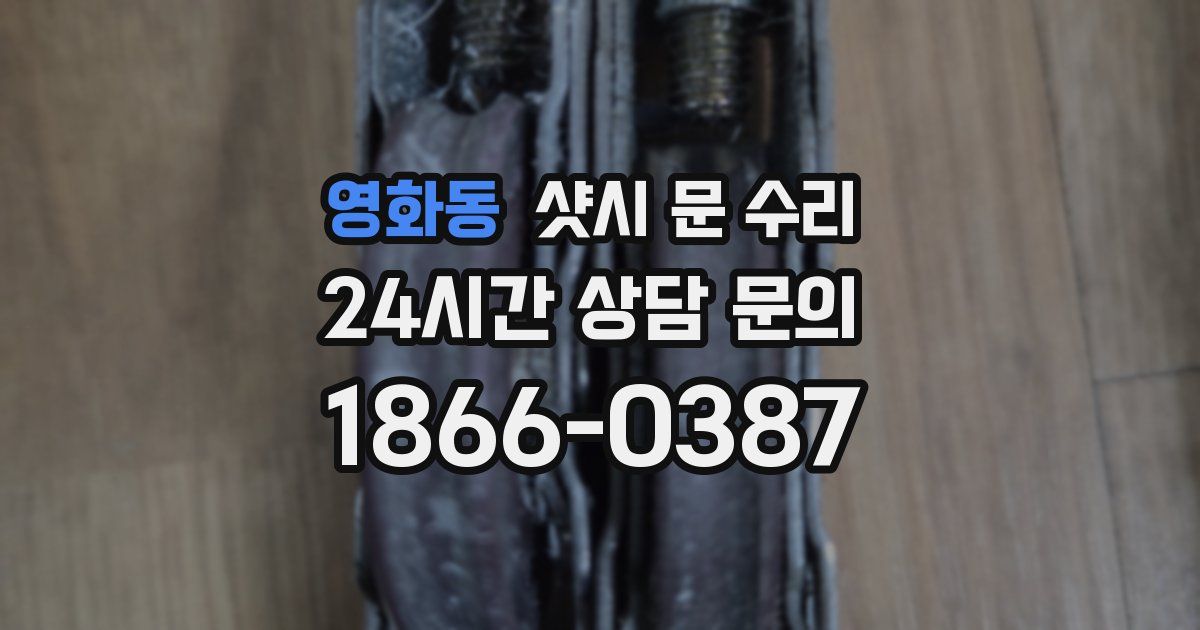영화동 샷시 문 수리